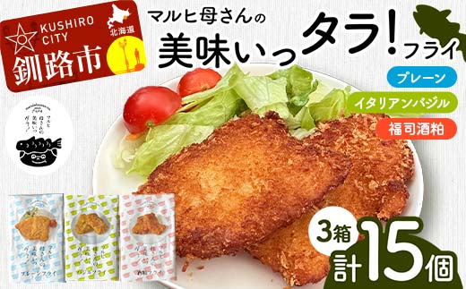 【期間限定！寄附額改定↓！】マルヒ母さんの美味いっタラ！フライ プレーン・イタリアンバジル・福司酒粕 北海道 鱈 たらフライ タラフライ おかず お弁当 簡単 簡単調理 魚 白身 惣菜 揚げ物 _F4F-7814