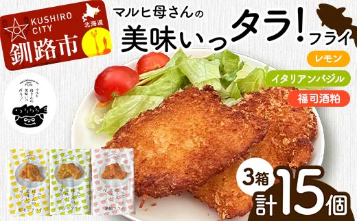 【期間限定！寄附額改定↓！】マルヒ母さんの美味いっタラ！フライ レモン・イタリアンバジル・福司酒粕 北海道 鱈 たらフライ タラフライ おかず お弁当 簡単 簡単調理 魚 白身 惣菜 揚げ物 _F4F-7815