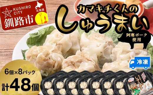 【期間限定！寄附額改定↓！】水を入れてレンジでチンするだけ！カマキチくんのしゅうまい 8パック 焼売 シュウマイ おかず 弁当 レンチン 簡単調理 釧路 _F4F-7817