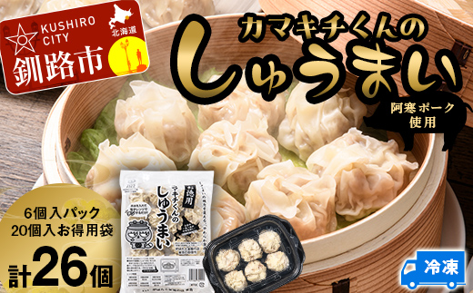 【期間限定！寄附額改定↓！】水を入れてレンジでチンするだけ！カマキチくんのしゅうまい1パック、お徳用袋1袋 セット 焼売 シュウマイ おかず 弁当 レンチン 簡単調理 釧路 _F4F-7818