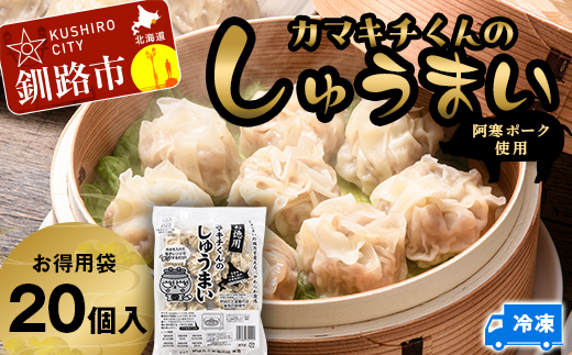水を入れてレンジでチンするだけ！カマキチくんのしゅうまい お徳用袋1袋 焼売 シュウマイ おかず 弁当 レンチン 簡単調理 釧路 _F4F-7819