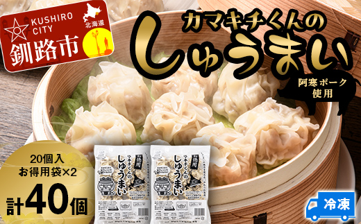 【期間限定！寄附額改定↓！】水を入れてレンジでチンするだけ！カマキチくんのしゅうまい お徳用袋2袋 焼売 シュウマイ おかず 弁当 レンチン 簡単調理 釧路 _F4F-7820