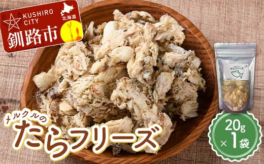 メルクルのたらフリーズ 20g×1袋 ペットフード ドッグフード 動物 犬 餌 エサ おやつ ごはん ご飯 間食 ご褒美 フリーズドライ 高タンパク 低脂肪 オメガ３脂肪酸 北海道 無添加 無着色 _F5F-0132