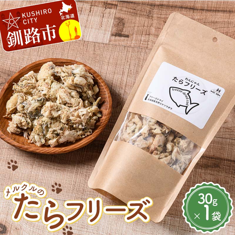 メルクルのたらフリーズ ペットフード ドッグフード 動物 犬 餌 エサ おやつ ごはん ご飯 間食 ご褒美 フリーズドライ 高タンパク 低脂肪 オメガ３脂肪酸 北海道 無添加 無着色 F4F-7825