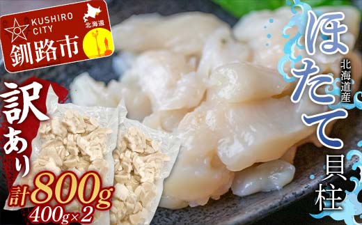 北海道産・訳あり ほたて(B)フレーク 400g×2 ふるさと納税 ほたて _F4F-7830