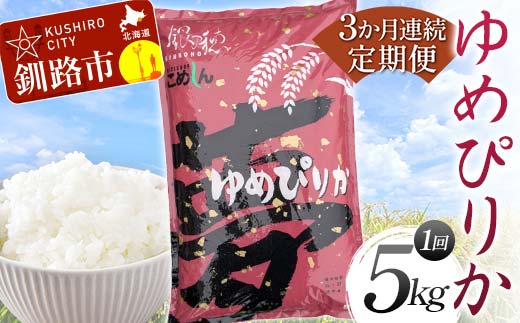 【期間限定！寄附額改定↓！】【3か月連続定期便】ゆめぴりか 5kg 白米 北海道産 米 コメ こめ お米 白米 _F4F-7843