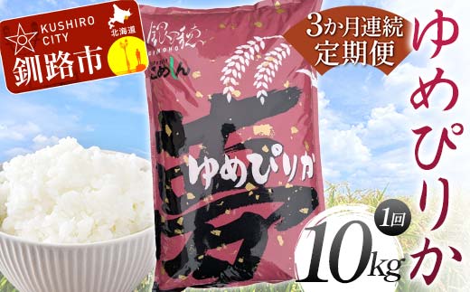 【期間限定！寄附額改定↓！】【3か月連続定期便】ゆめぴりか 10kg 白米 北海道産 米 コメ こめ お米 白米 _F4F-7846