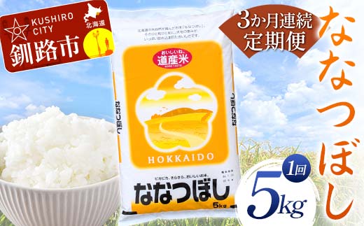 【期間限定！寄附額改定↓！】【3か月連続定期便】 ななつぼし 5kg 白米 北海道産 米 コメ こめ お米 白米 玄米 _F4F-7848