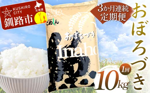 【期間限定！寄附額改定↓！】【3か月連続定期便】北海道産 おぼろづき 10kg 白米 米 コメ こめ お米 _F4F-7854