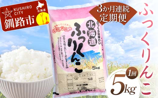 【期間限定！寄附額改定↓！】【3か月連続定期便】北海道産 ふっくりんこ 5kg 白米 北海道産 米 コメ こめ お米 白米 精米 特A 3回 れんぞく _F4F-7856