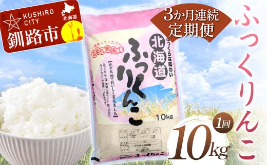 【期間限定！寄附額改定↓！】【3か月連続定期便】北海道産 ふっくりんこ 10kg 白米 北海道産 米 コメ こめ お米 白米 精米 特A 3回 れんぞく _F4F-7858