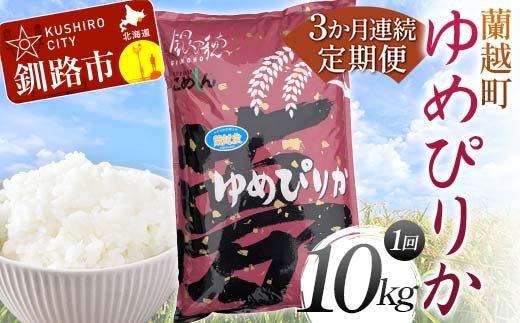 【期間限定！寄附額改定↓！】【3か月連続定期便】北海道 蘭越町産 ゆめぴりか 10kg 白米 北海道産 米 コメ こめ お米 白米 _F4F-7953