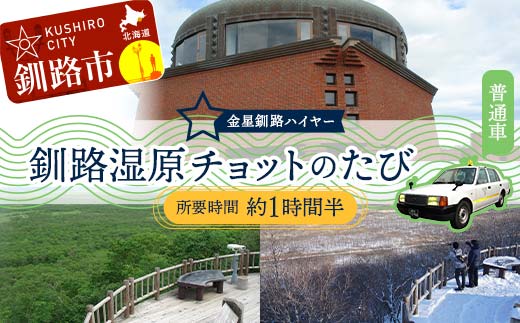 釧路湿原チョットのたび (普通車） 釧路湿原 釧路市 旅行 トラベル 空港 市内観光 観光 _F4F-7961
