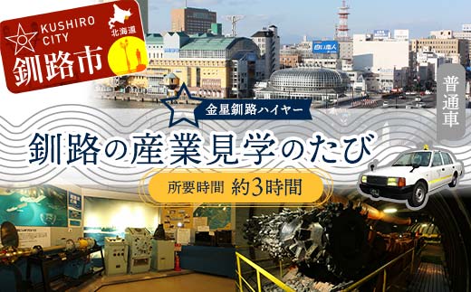 釧路の産業見学のたび (普通車） 釧路湿原 釧路市 旅行 トラベル 空港 市内観光 観光 貸し切り 観光タクシー _F4F-7963