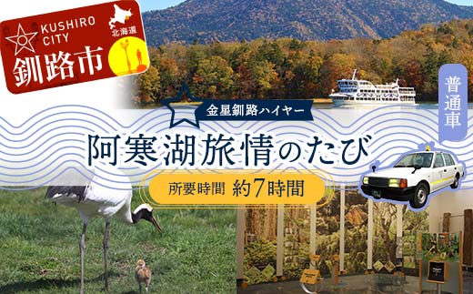 阿寒湖旅情の旅 (普通車） 釧路湿原 釧路市 旅行 トラベル 空港 市内観光 観光 _F4F-7966