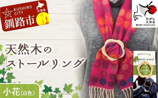 天然木のストールリング 小花（白色） ストールリング ストール 雑貨 日用品 ファッション 母の日 プレゼント 敬老の日 誕生日 ギフト _F4F-7996