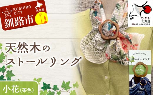 天然木のストールリング 小花（茶色） ストールリング ストール 雑貨 日用品 ファッション 母の日 プレゼント 敬老の日 誕生日 ギフト _F4F-7997