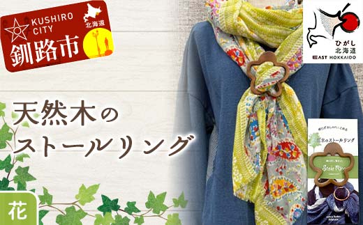 天然木のストールリング 花 ストールリング ストール 雑貨 日用品 ファッション 母の日 プレゼント 敬老の日 誕生日 ギフト _F4F-7999