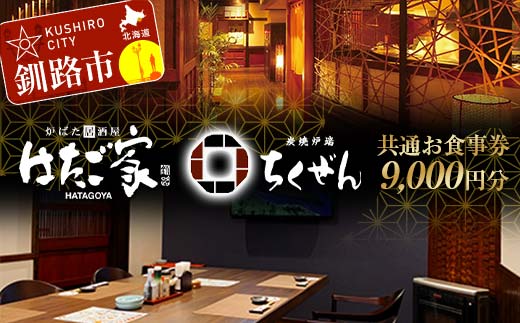 「炉ばた居酒屋はたご家」「炭焼炉端ちくぜん」で使える共通お食事券 9,000円分 クーポン チケット 飲食 利用券 _F4F-8039