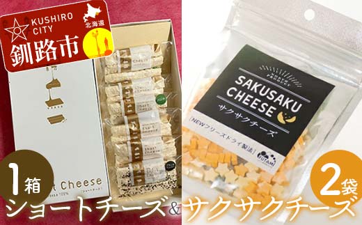 ショートチーズ(プレーン、バジル、ブラックペッパー) 1箱 サクサクチーズ 1袋25g入×2袋ドライチーズ 北海道 チーズ 菓子 お酒のお供 常温 セット _F4F-9226