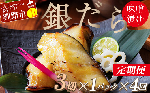 【期間限定！寄附額改定↓！】【4回定期便】笹谷商店 本造り 銀だら味噌漬3切【3切×1パック】 北海道 釧路 ふるさと納税 ギンダラ 魚 魚介類 海産物 _F4F-8061