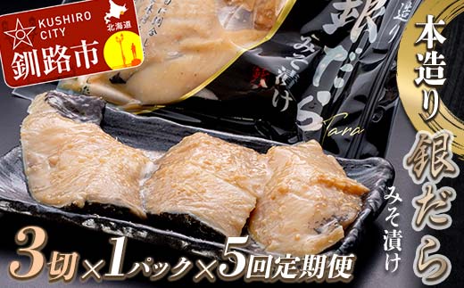 【5回定期便】笹谷商店 本造り 銀だら味噌漬3切【3切×1パック】 北海道 釧路 ふるさと納税 ギンダラ 魚 魚介類 海産物 _F4F-8062
