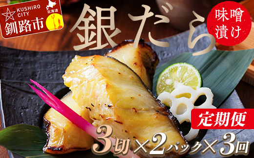 【3回定期便】笹谷商店 本造り 銀だら味噌漬6切【3切×2パック】 北海道 釧路 ふるさと納税 ギンダラ 魚 魚介類 海産物 _F4F-8305