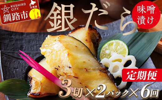 【6回定期便】笹谷商店 本造り 銀だら味噌漬6切【3切×2パック】 北海道 釧路 ふるさと納税 ギンダラ 魚 魚介類 海産物 _F4F-8308
