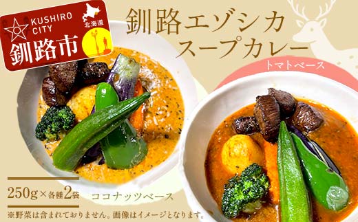 釧路湿原エゾシカスープカレー 2種4袋(250g/1袋) カレー レトルト 温めるだけ 簡単調理 カレー レトルトカレー エゾシカ 肉 _F4F-8230