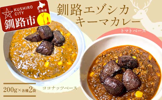 釧路湿原エゾシカキーマカレー カレー 2種4袋(200g/1袋) レトルト 温めるだけ 簡単調理 カレー レトルトカレー エゾシカ 肉 _F4F-8231
