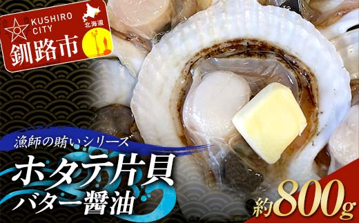 漁師の賄いシリーズ ホタテ片貝バター醤油 約800g 魚介類 海鮮 ホタテ 帆立 _F4F-8099