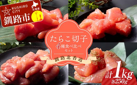 減塩 特選手作りたらこ4種食べ比べセット 各250gパック 計1kg 減塩 塩分控えめ ふるさと納税 たらこ タラコ _F4F-8143