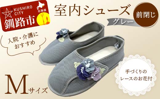 室内シューズ グレー (前閉じ) Mサイズ 入院用 介護用 靴 母の日 ギフト くつ ルームシューズ 雑貨 _F4F-8146