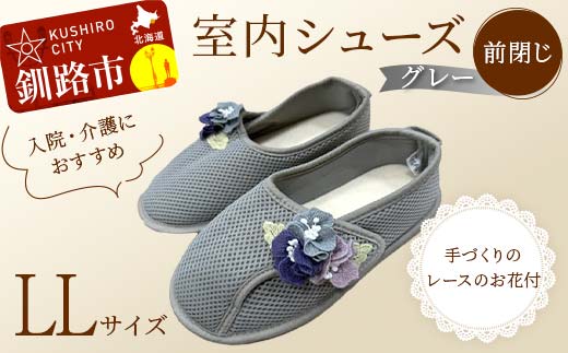 【期間限定！寄附額改定↓！】室内シューズ グレー (前閉じ) L Lサイズ 入院用 介護用 靴 母の日 ギフト くつ ルームシューズ 雑貨 _F4F-8148