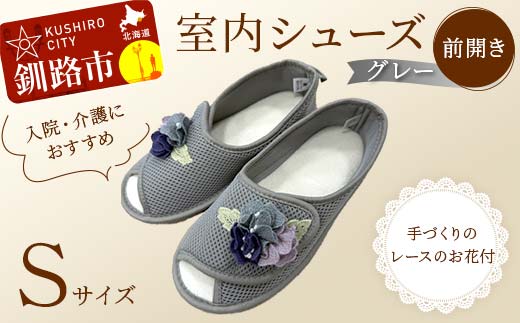 室内シューズ グレー (前開き) Ｓサイズ 入院用 介護用 靴 母の日 ギフト くつ ルームシューズ 雑貨 _F4F-8149