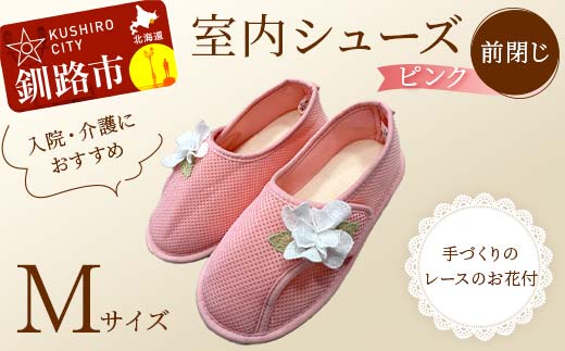 【期間限定！寄附額改定↓！】室内シューズ ピンク (前閉じ) Mサイズ 入院用 介護用 靴 母の日 ギフト くつ ルームシューズ 雑貨 _F4F-8154
