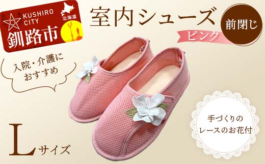 室内シューズ ピンク (前閉じ) Lサイズ 入院用 介護用 靴 母の日 ギフト くつ ルームシューズ 雑貨 _F4F-8155