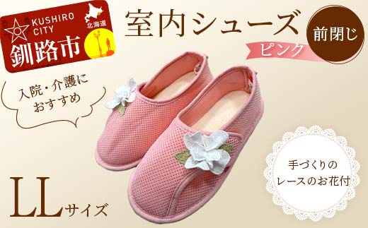 【期間限定！寄附額改定↓！】室内シューズ ピンク (前閉じ) L Lサイズ 入院用 介護用 靴 母の日 ギフト くつ ルームシューズ 雑貨 _F4F-8156