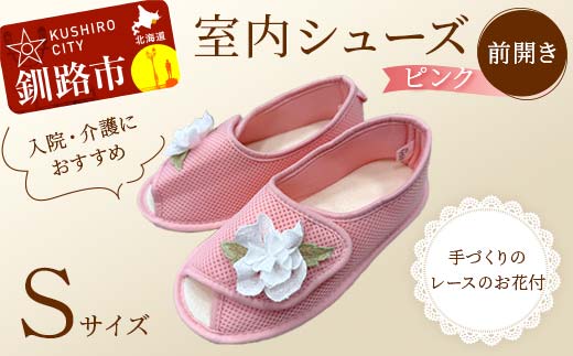 室内シューズ ピンク (前開き) Sサイズ 入院用 介護用 靴 母の日 ギフト くつ ルームシューズ 雑貨 _F4F-8157