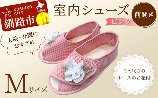 室内シューズ ピンク (前開き) Mサイズ 入院用 介護用 靴 母の日 ギフト くつ ルームシューズ 雑貨 _F4F-8158