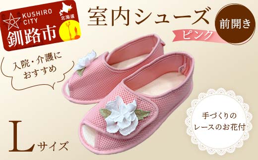 【期間限定！寄附額改定↓！】室内シューズ ピンク (前開き) Lサイズ 入院用 介護用 靴 母の日 ギフト くつ ルームシューズ 雑貨 _F4F-8159