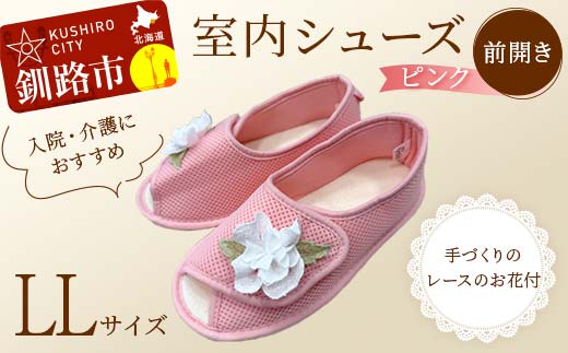 室内シューズ ピンク (前開き) L Lサイズ 入院用 介護用 靴 母の日 ギフト くつ ルームシューズ 雑貨 _F4F-8160