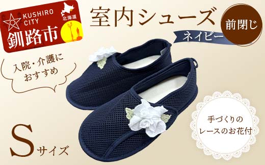 室内シューズ ネイビー (前閉じ) Sサイズ 入院用 介護用 靴 母の日 ギフト くつ ルームシューズ 雑貨 _F4F-8161