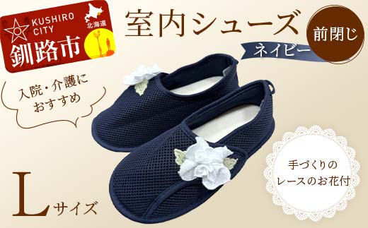 【期間限定！寄附額改定↓！】室内シューズ ネイビー (前閉じ) Lサイズ 入院用 介護用 靴 母の日 ギフト くつ ルームシューズ 雑貨 _F4F-8163