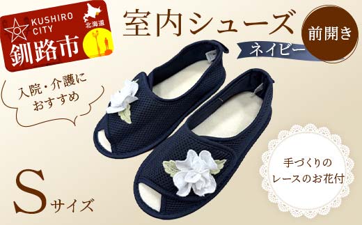 【期間限定！寄附額改定↓！】室内シューズ ネイビー (前開き) Sサイズ 入院用 介護用 靴 母の日 ギフト くつ ルームシューズ 雑貨 _F4F-8165