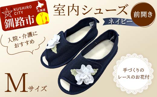 【期間限定！寄附額改定↓！】室内シューズ ネイビー (前開き) Mサイズ 入院用 介護用 靴 母の日 ギフト くつ ルームシューズ 雑貨 _F4F-8166