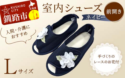 室内シューズ ネイビー (前開き) Lサイズ 入院用 介護用 靴 母の日 ギフト くつ ルームシューズ 雑貨 _F4F-8167
