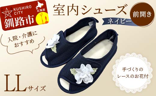 室内シューズ ネイビー (前開き) L Lサイズ 入院用 介護用 靴 母の日 ギフト くつ ルームシューズ 雑貨 _F4F-8168