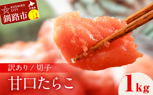 訳アリ たらこ（切子） 1kg 甘口たらこ 1kg 北海道 釧路 ふるさと納税 タラコ 鱈子 ごはんのお供 魚卵 魚介類 海鮮 海産物 _F4F-8169
