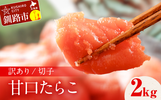 訳アリ たらこ（切子） 2kg 甘口たらこ 2kg 北海道 釧路 ふるさと納税 タラコ 鱈子 ごはんのお供 魚卵 魚介類 海鮮 海産物 _F4F-8170